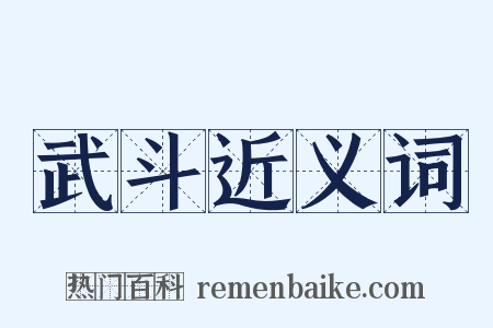 武斗近义词是什么意思的图片